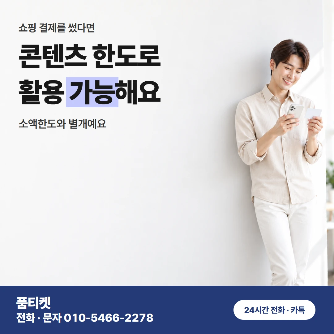 컨텐츠이용료현금화 LG 신용 안 보고 정하는 금액